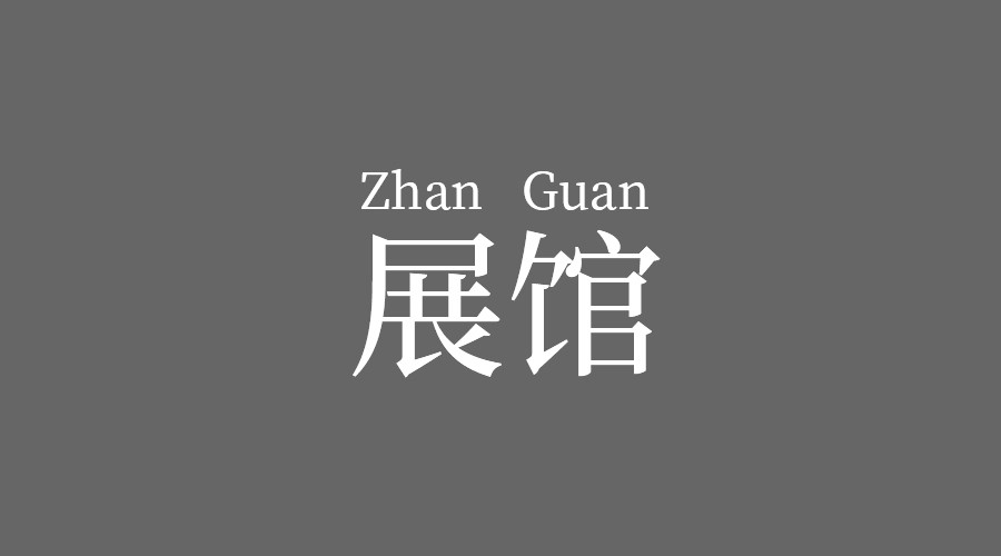 網(wǎng)上展館