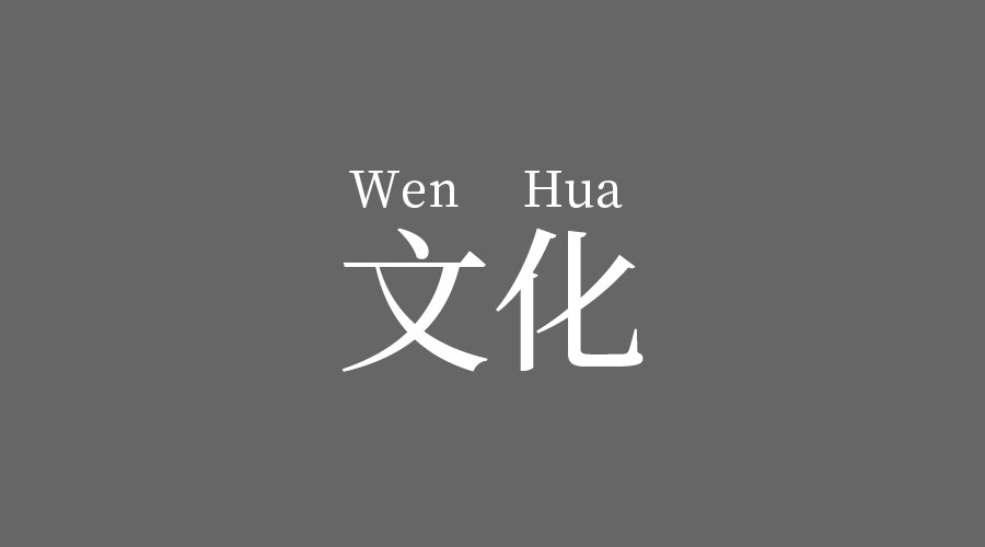 文化動(dòng)態(tài)