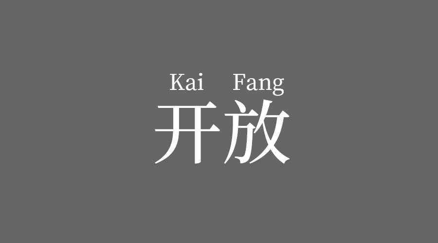 免費(fèi)開放